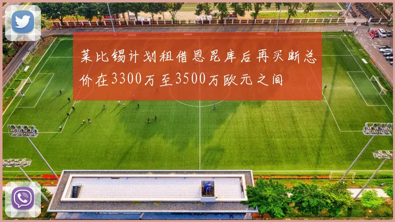 莱比锡计划租借恩昆库后再买断总价在3300万至3500万欧元之间