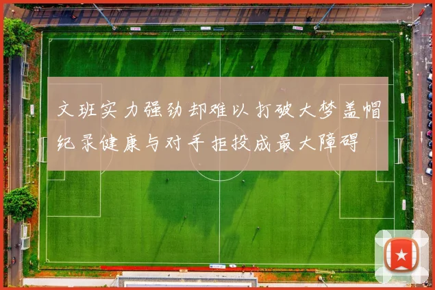 文班实力强劲却难以打破大梦盖帽纪录健康与对手拒投成最大障碍