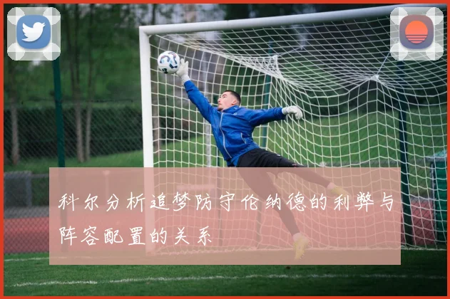 科尔分析追梦防守伦纳德的利弊与阵容配置的关系