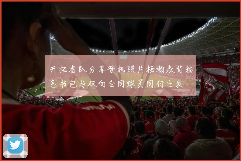开拓者队分享登机照片杨瀚森背粉色书包与双向合同球员同行出发