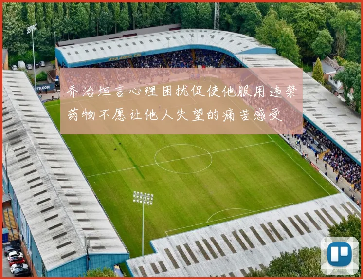 乔治坦言心理困扰促使他服用违禁药物不愿让他人失望的痛苦感受