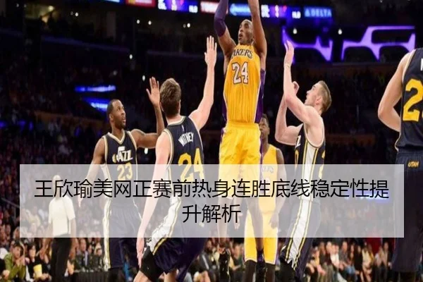 王欣瑜美网正赛前热身连胜底线稳定性提升解析